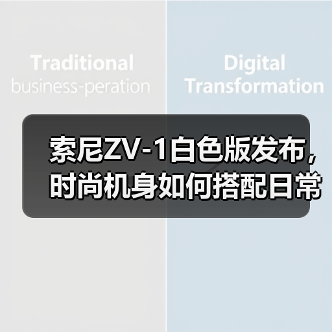 索尼ZV-1白色版发布,时尚机身如何搭配日常?(图4) 索尼ZV-1白色版发布,时尚机身如何搭配日常?(图4)