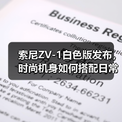 索尼ZV-1白色版发布,时尚机身如何搭配日常?(图3) 索尼ZV-1白色版发布,时尚机身如何搭配日常?(图3)
