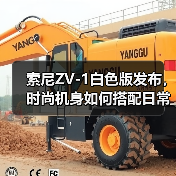 索尼ZV-1白色版发布,时尚机身如何搭配日常?(图1) 索尼ZV-1白色版发布,时尚机身如何搭配日常?(图1)