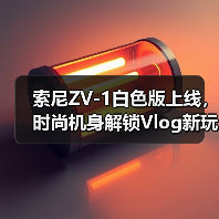 索尼ZV-1白色版上线,时尚机身解锁Vlog新玩法(图3) 索尼ZV-1白色版上线,时尚机身解锁Vlog新玩法(图3)
