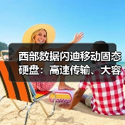 西部数据闪迪移动固态硬盘：高速传输、大容量，专业摄影存储新选择？（图3）
