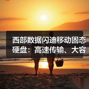 西部数据闪迪移动固态硬盘：高速传输、大容量，专业摄影存储新选择？（图2）
