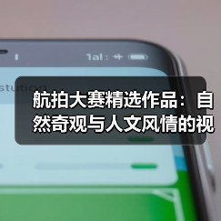 航拍大赛精选作品:自然奇观与人文风情的视觉盛宴(图2) 航拍大赛精选作品:自然奇观与人文风情的视觉盛宴(图2)