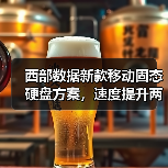西部数据新款移动固态硬盘方案,速度提升两倍,4K/8K素材存储更高效(图1) 西部数据新款移动固态硬盘方案,速度提升两倍,4K/8K素材存储更高效(图1)