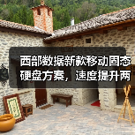 西部数据新款移动固态硬盘方案,速度提升两倍,4K/8K素材存储更高效(图2) 西部数据新款移动固态硬盘方案,速度提升两倍,4K/8K素材存储更高效(图2)