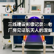 三线建设影像记录:老厂房见证航天人的涅槃之路(图4) 三线建设影像记录:老厂房见证航天人的涅槃之路(图4)
