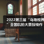 2022第三届“鸟瞰视界”全国航拍大赛投稿作品精选（65）（图4）