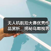 无人机航拍大赛优秀作品赏析,揭秘鸟瞰视界之美(图1) 无人机航拍大赛优秀作品赏析,揭秘鸟瞰视界之美(图1)