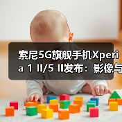 索尼5G旗舰手机Xperia 1 II/5 II发布:影像与速度的革新(图3) 索尼5G旗舰手机Xperia 1 II/5 II发布:影像与速度的革新(图3)