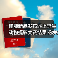 佳能新品发布遇上野生动物摄影大赛结果 你关注的都在这里(图3) 佳能新品发布遇上野生动物摄影大赛结果 你关注的都在这里(图3)