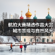 航拍大赛精选作品大赏:城市景观与自然风光全收录(图4) 航拍大赛精选作品大赏:城市景观与自然风光全收录(图4)