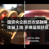 国资央企脱贫攻坚融媒体展上线 多维呈现扶贫攻坚成果(图1) 国资央企脱贫攻坚融媒体展上线 多维呈现扶贫攻坚成果(图1)