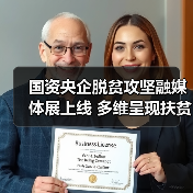 国资央企脱贫攻坚融媒体展上线 多维呈现扶贫攻坚成果(图2) 国资央企脱贫攻坚融媒体展上线 多维呈现扶贫攻坚成果(图2)