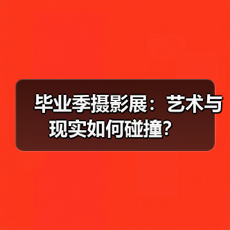 毕业季摄影展:艺术与现实如何碰撞?(图3) 毕业季摄影展:艺术与现实如何碰撞?(图3)