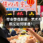 毕业季摄影展:艺术与现实如何碰撞?(图1) 毕业季摄影展:艺术与现实如何碰撞?(图1)