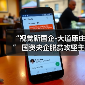 “视觉新国企·大道康庄” 国资央企脱贫攻坚主题融媒体作品展上线(图2) “视觉新国企·大道康庄” 国资央企脱贫攻坚主题融媒体作品展上线(图2)