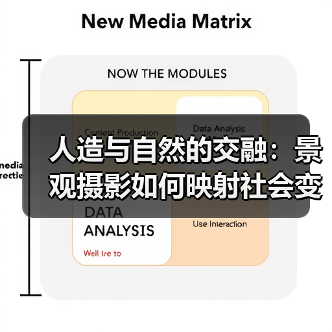 人造与自然的交融:景观摄影如何映射社会变迁?(图3) 人造与自然的交融:景观摄影如何映射社会变迁?(图3)