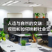 人造与自然的交融:景观摄影如何映射社会变迁?(图4) 人造与自然的交融:景观摄影如何映射社会变迁?(图4)