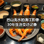 巴山夷水的清江影像:30年生活变迁记录(图2) 巴山夷水的清江影像:30年生活变迁记录(图2)