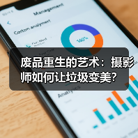 废品重生的艺术：摄影师如何让垃圾变美？（图4）