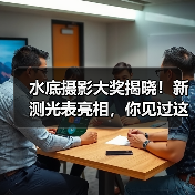 水底摄影大奖揭晓!新测光表亮相,你见过这些杰作吗?(图1) 水底摄影大奖揭晓!新测光表亮相,你见过这些杰作吗?(图1)