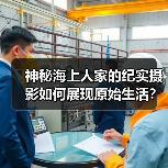 神秘海上人家的纪实摄影如何展现原始生活？（图4）