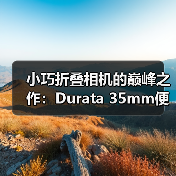 小巧折叠相机的巅峰之作:Durata 35mm便携设计(图1) 小巧折叠相机的巅峰之作:Durata 35mm便携设计(图1)