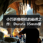 小巧折叠相机的巅峰之作:Durata 35mm便携设计(图2) 小巧折叠相机的巅峰之作:Durata 35mm便携设计(图2)