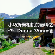 小巧折叠相机的巅峰之作:Durata 35mm便携设计(图3) 小巧折叠相机的巅峰之作:Durata 35mm便携设计(图3)