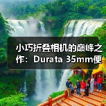 小巧折叠相机的巅峰之作:Durata 35mm便携设计(图4) 小巧折叠相机的巅峰之作:Durata 35mm便携设计(图4)