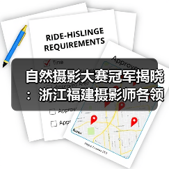 自然摄影大赛冠军揭晓：浙江福建摄影师各领风骚（图4）