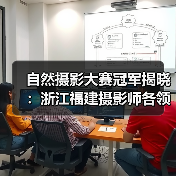 自然摄影大赛冠军揭晓：浙江福建摄影师各领风骚（图1）