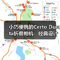 小巧便携的Certo Durata折叠相机:经典设计的摄影体验(图2) 小巧便携的Certo Durata折叠相机:经典设计的摄影体验(图2)