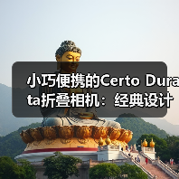 小巧便携的Certo Durata折叠相机:经典设计的摄影体验(图3) 小巧便携的Certo Durata折叠相机:经典设计的摄影体验(图3)