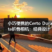 小巧便携的Certo Durata折叠相机:经典设计的摄影体验(图1) 小巧便携的Certo Durata折叠相机:经典设计的摄影体验(图1)