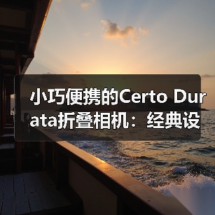 小巧便携的Certo Durata折叠相机:经典设计的摄影体验(图4) 小巧便携的Certo Durata折叠相机:经典设计的摄影体验(图4)