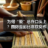 为何“爱”总在口头上？国际摄影比赛获奖作品解读（图4）