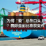 为何“爱”总在口头上？国际摄影比赛获奖作品解读（图1）