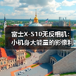 富士X-S10无反相机:小机身大能量的影像利器(图1) 富士X-S10无反相机:小机身大能量的影像利器(图1)