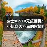 富士X-S10无反相机:小机身大能量的影像利器(图3) 富士X-S10无反相机:小机身大能量的影像利器(图3)