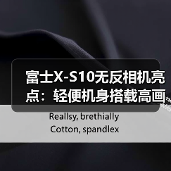 富士X-S10无反相机亮点:轻便机身搭载高画质与多功能拍摄(图2) 富士X-S10无反相机亮点:轻便机身搭载高画质与多功能拍摄(图2)
