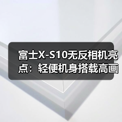 富士X-S10无反相机亮点:轻便机身搭载高画质与多功能拍摄(图1) 富士X-S10无反相机亮点:轻便机身搭载高画质与多功能拍摄(图1)