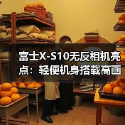 富士X-S10无反相机亮点:轻便机身搭载高画质与多功能拍摄(图4) 富士X-S10无反相机亮点:轻便机身搭载高画质与多功能拍摄(图4)