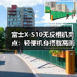 富士X-S10无反相机亮点:轻便机身搭载高画质与多功能拍摄(图3) 富士X-S10无反相机亮点:轻便机身搭载高画质与多功能拍摄(图3)