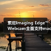 索尼Imaging Edge™ Webcam全面支持macOS 直播体验升级（图2）