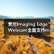 索尼Imaging Edge™ Webcam全面支持macOS 直播体验升级（图1）