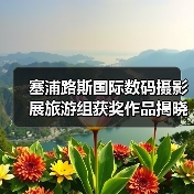 塞浦路斯国际数码摄影展旅游组获奖作品揭晓：顶尖摄影师精彩瞬间（图4）