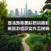 塞浦路斯国际数码摄影展旅游组获奖作品揭晓：顶尖摄影师精彩瞬间（图2）