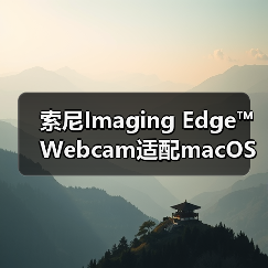 索尼Imaging Edge™ Webcam适配macOS,直播体验全面升级(图3) 索尼Imaging Edge™ Webcam适配macOS,直播体验全面升级(图3)