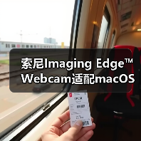 索尼Imaging Edge™ Webcam适配macOS,直播体验全面升级(图1) 索尼Imaging Edge™ Webcam适配macOS,直播体验全面升级(图1)
